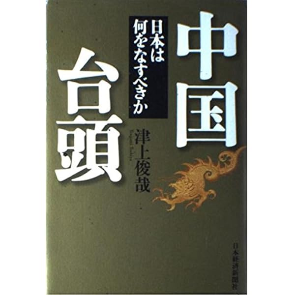 Amazon.co.jp: 中国台頭の終焉 日経プレミアシリーズ : 津上 俊哉: 本